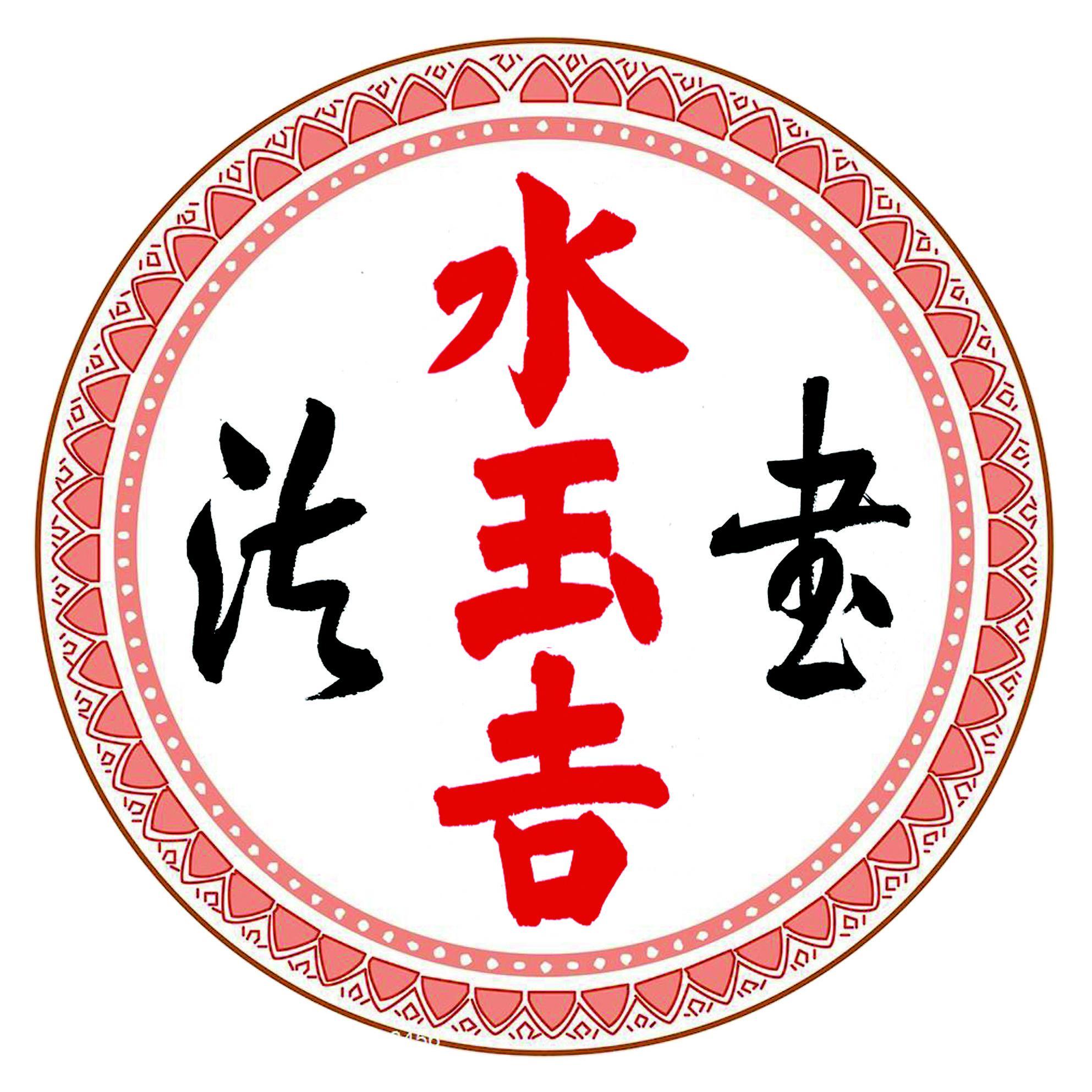 水玉吉书法头像