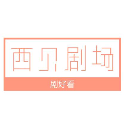 西贝剧场头像