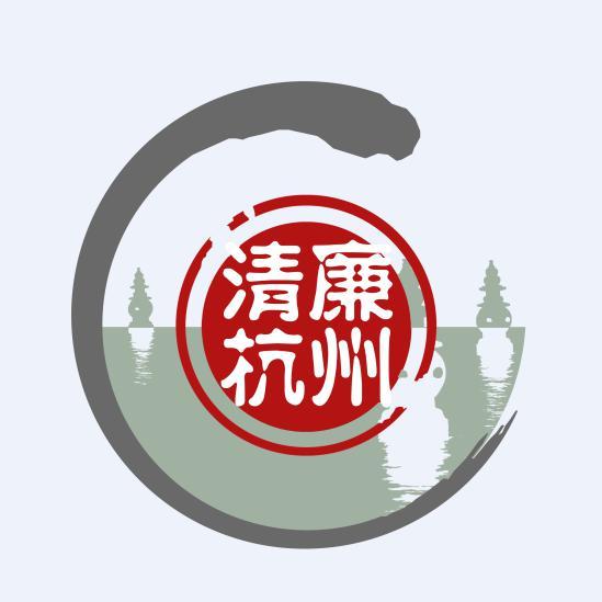 清廉杭州