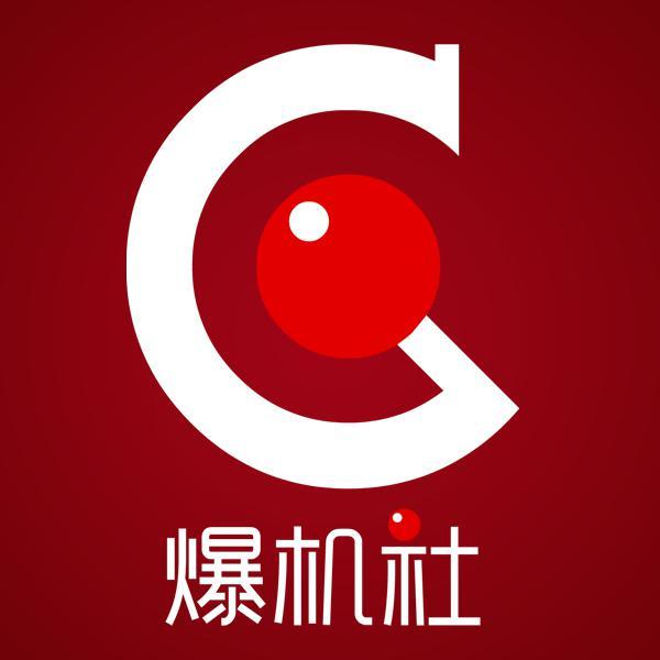 爆机社头像