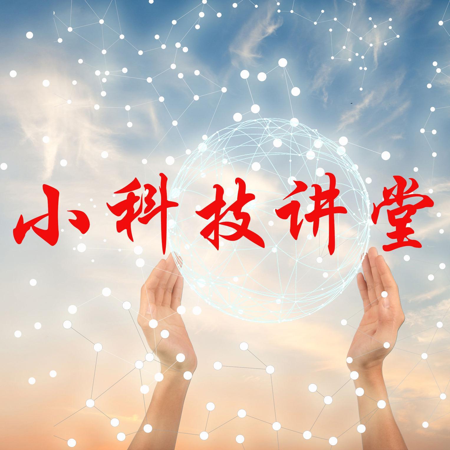 小科技讲堂头像