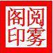 阅雾阁头像