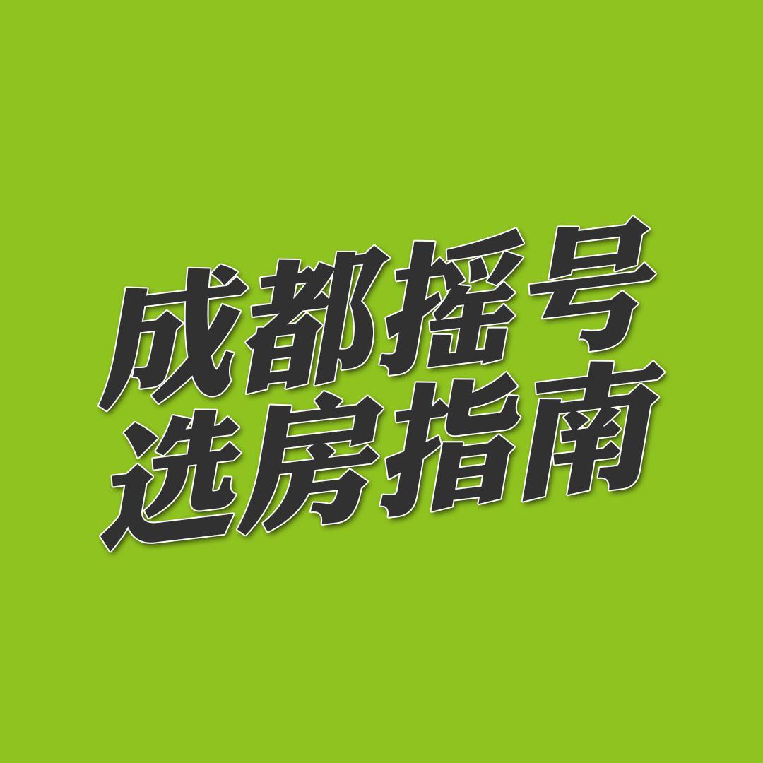 成都摇号选房指南头像