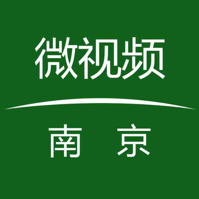 南京微视频