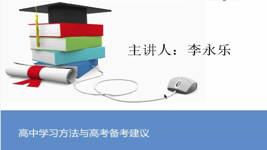 李永乐老师谈初中高中物理学习的区别