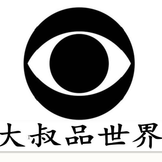 大叔品世界头像
