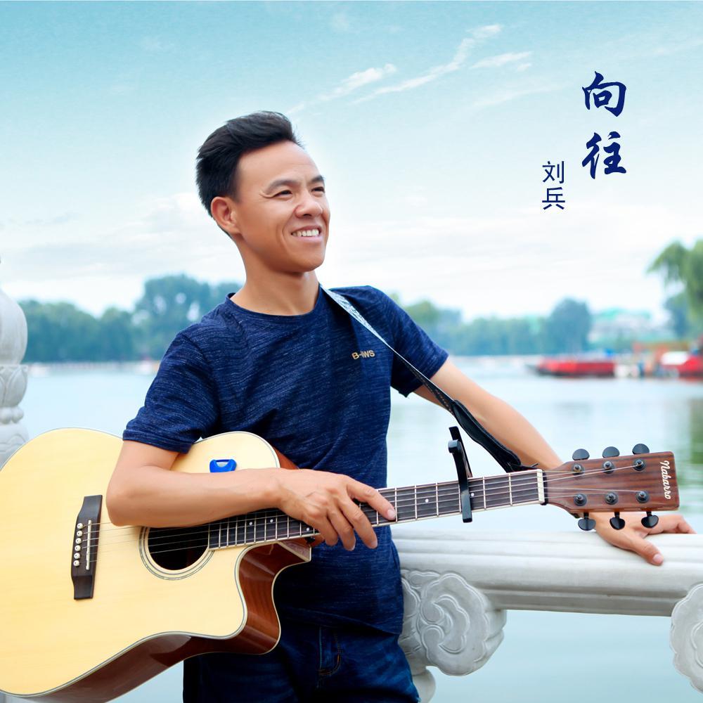 音乐人刘兵头像
