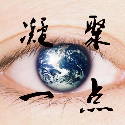 凝聚一点头像