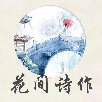 花间诗作头像