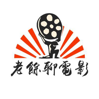 老余聊电影头像