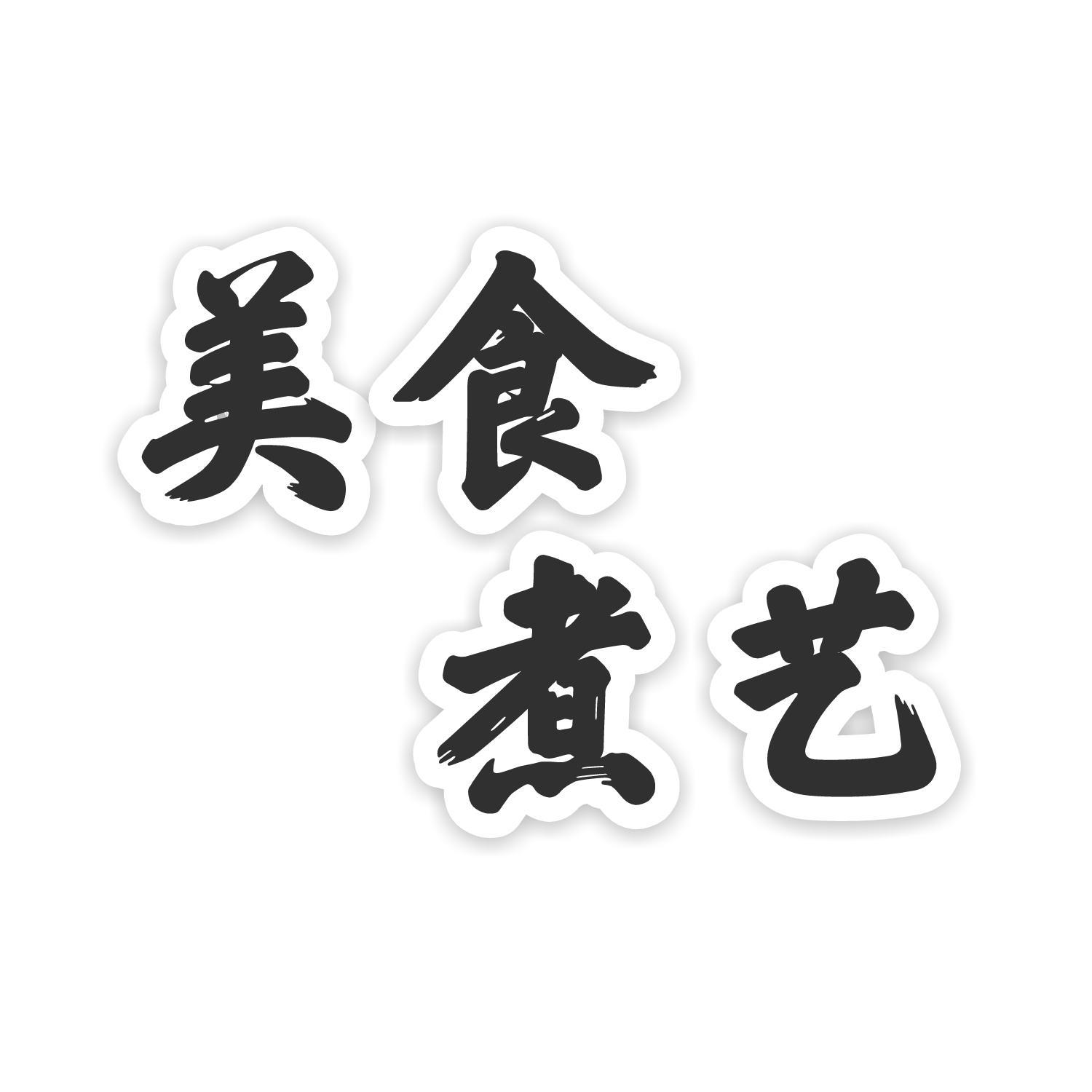 豆腐皮馅的素包子馅 西瓜视频