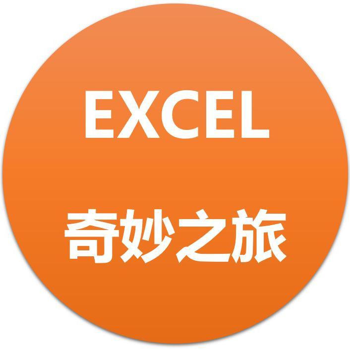 Excel奇妙之旅头像