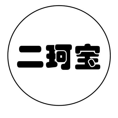 二珂宝头像