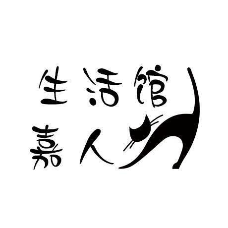 嘉人生活馆头像