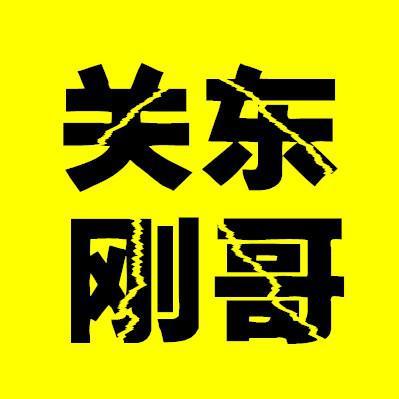 关东刚子头像