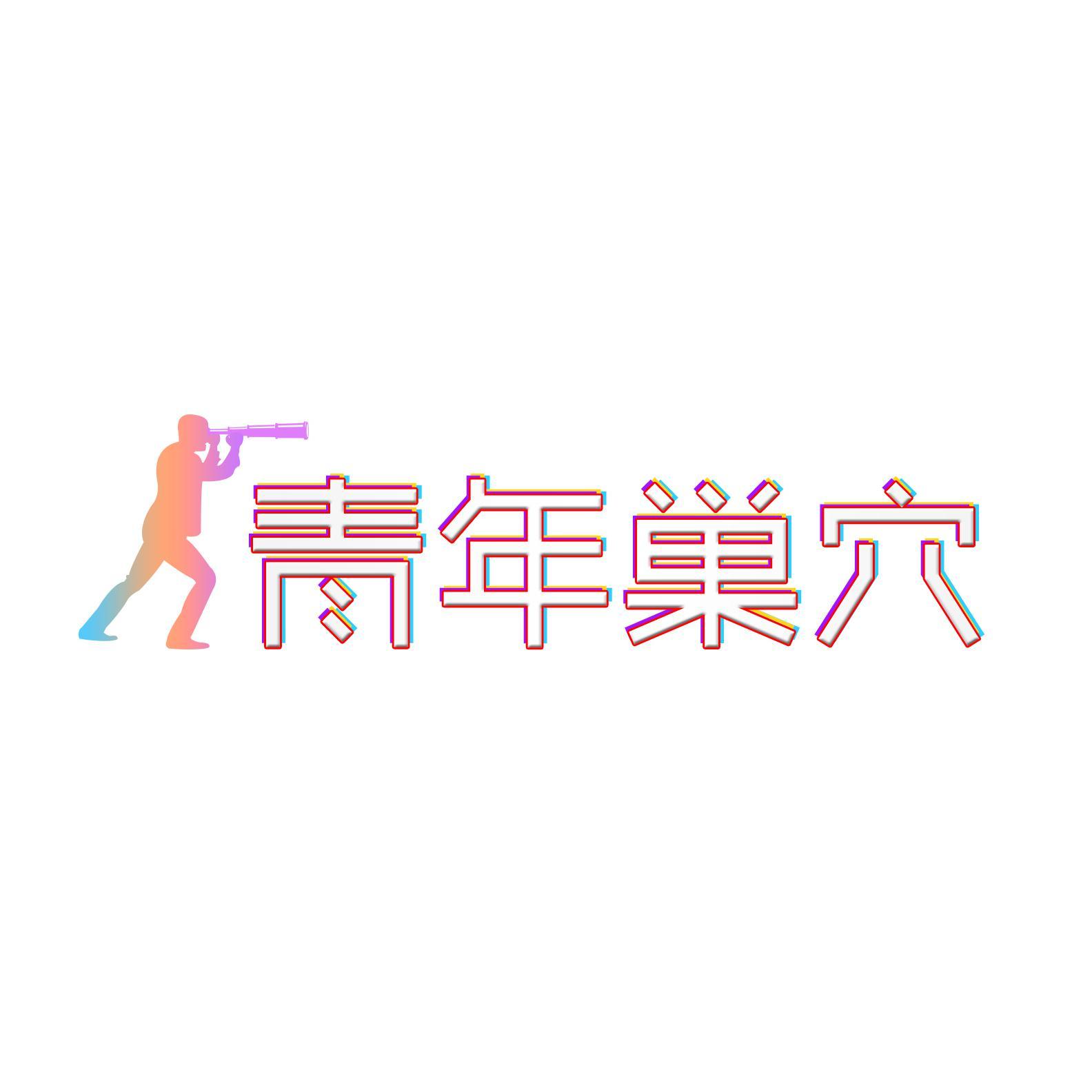 青年巢穴头像