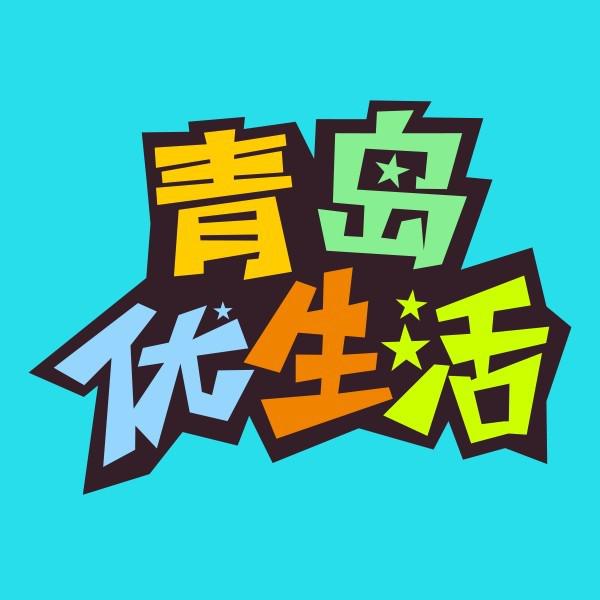 青岛优生活头像