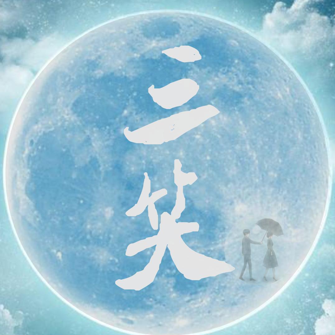 一朝三笑头像
