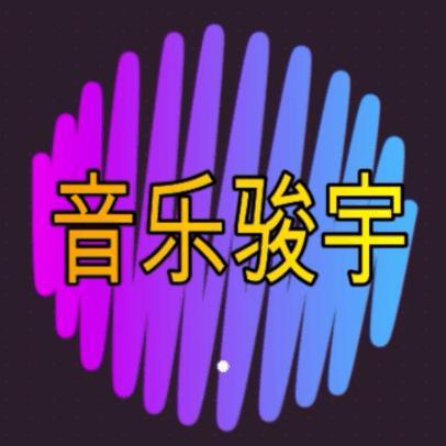 音乐骏宇头像