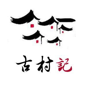 古村记头像