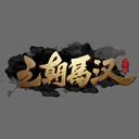 王朝马汉SLG头像