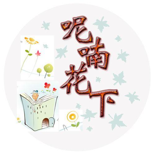 呢喃花下头像