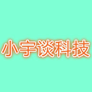 小宇谈科技头像