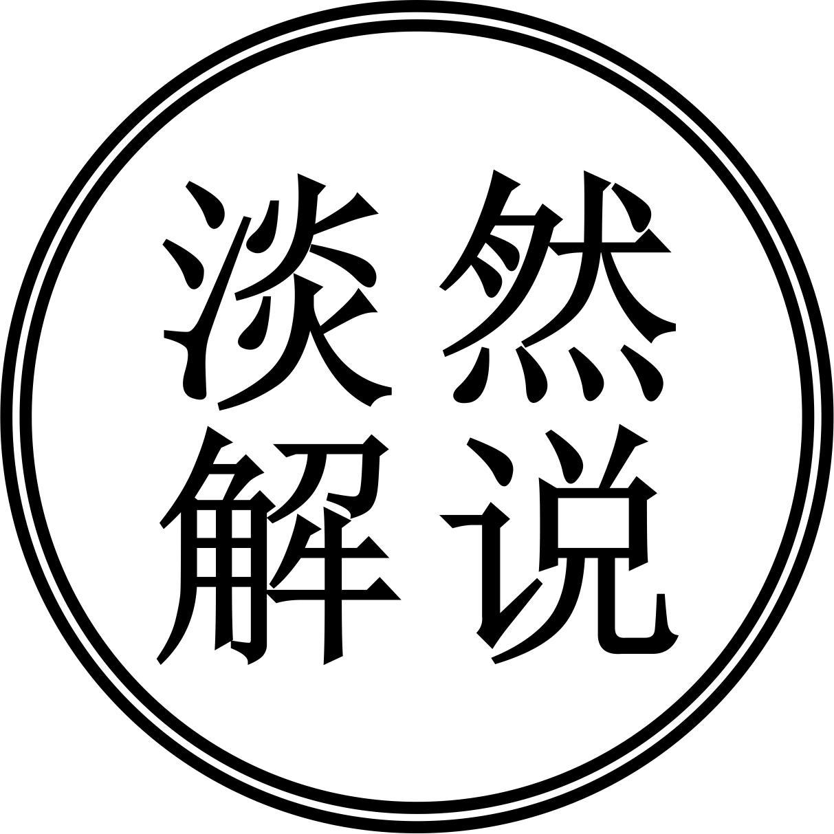 淡然解说头像