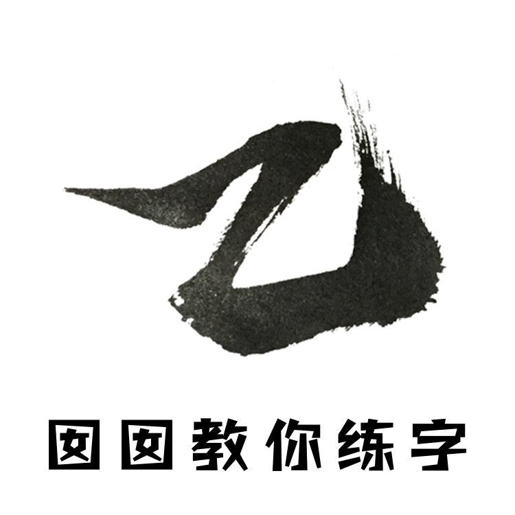 囡囡教你练字头像