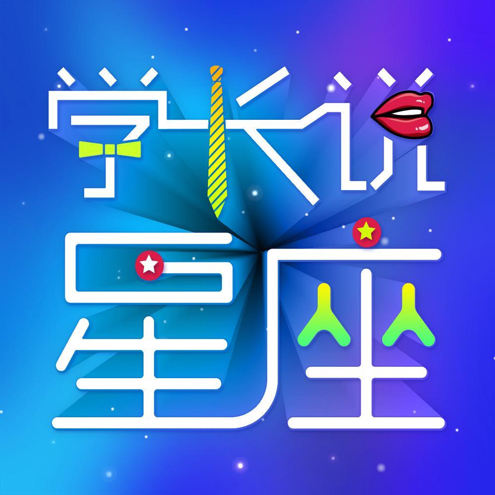 学长星座头像