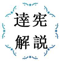 逹宪解説头像