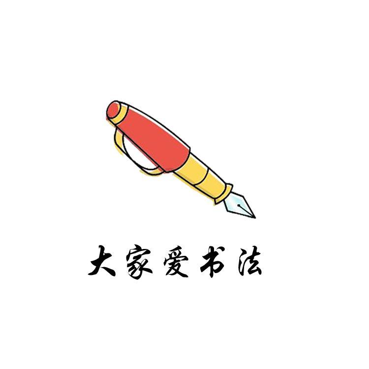 大家爱书法头像