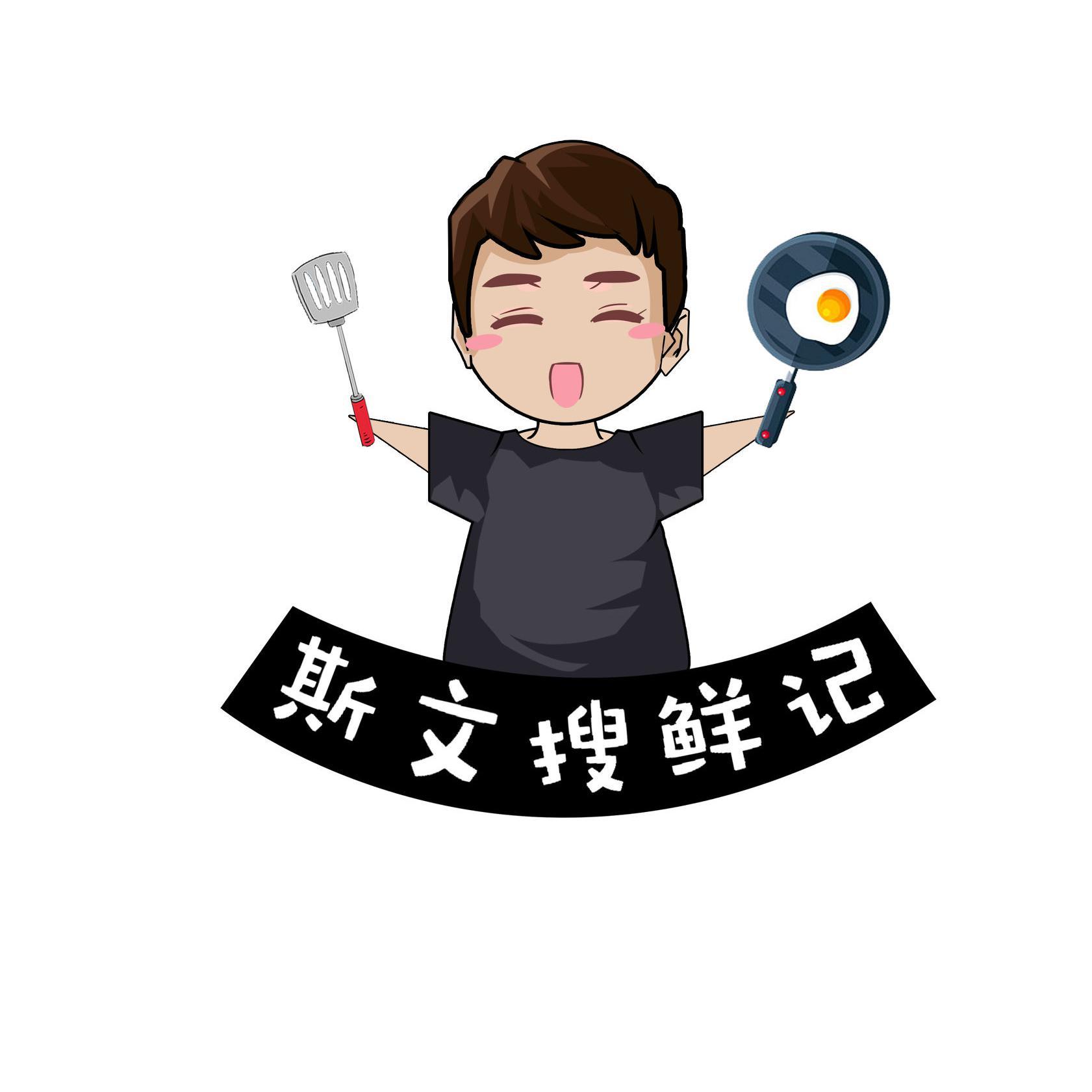 斯文搜鲜记头像