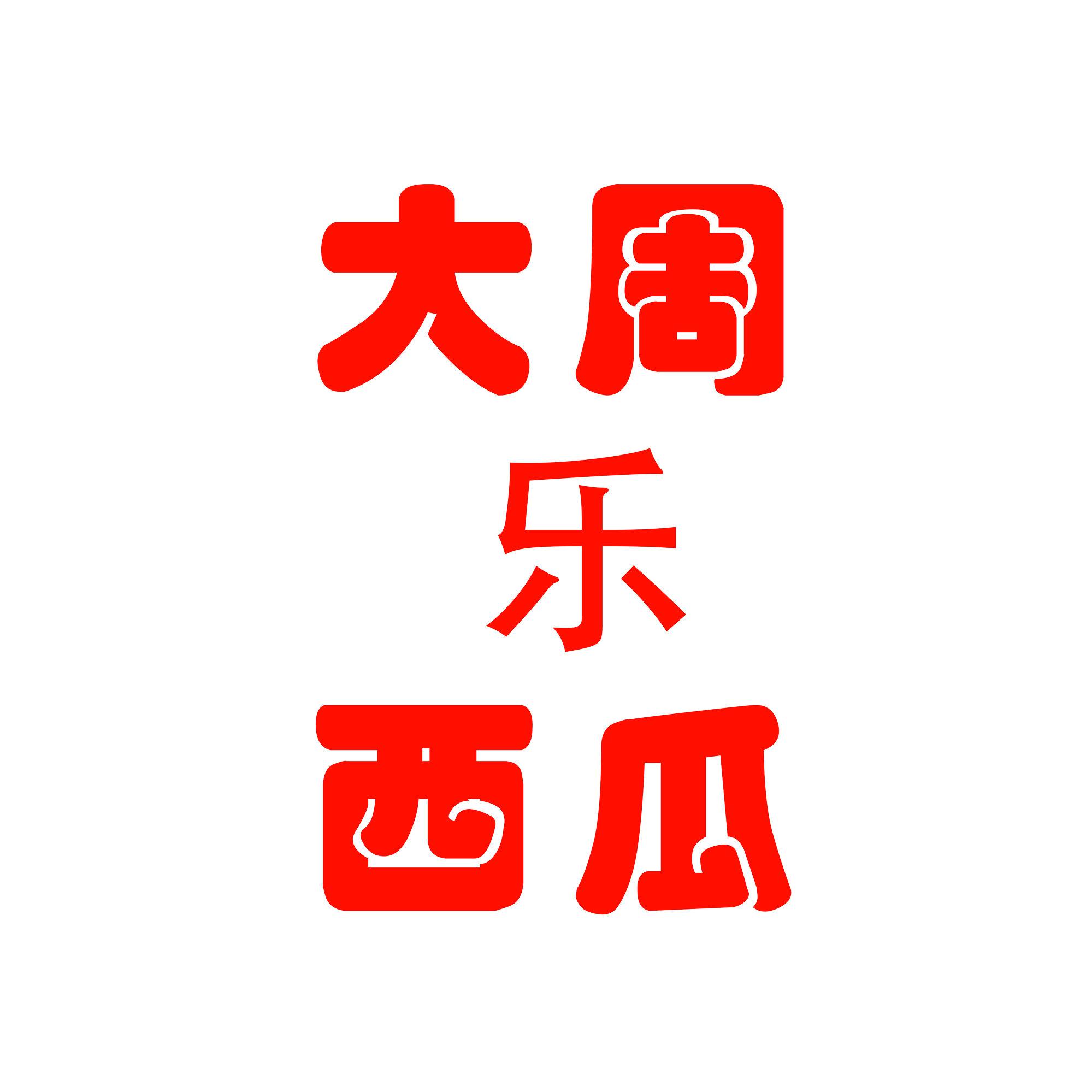 大周西瓜乐头像