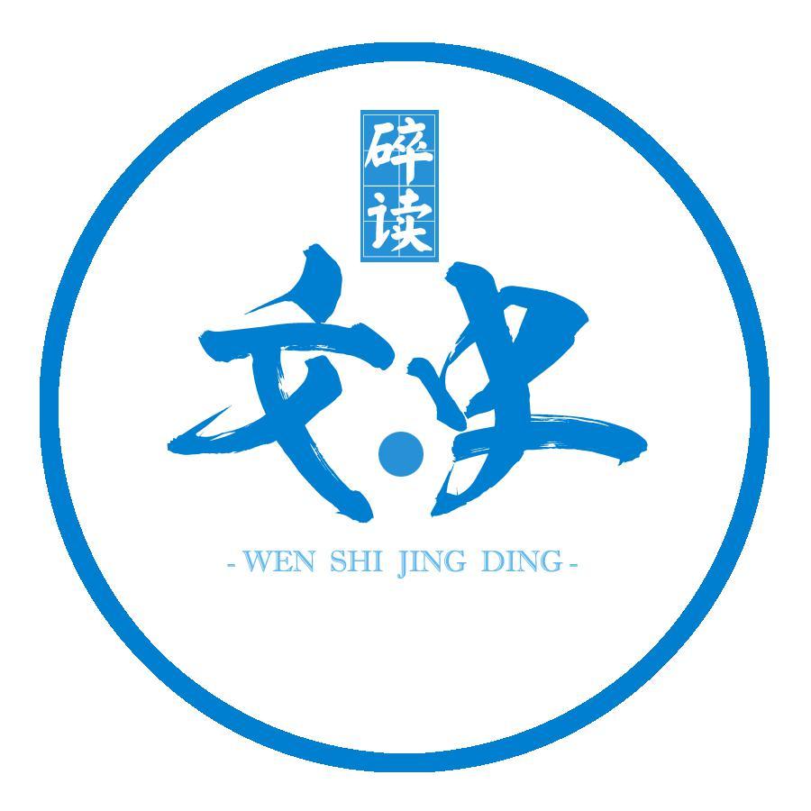 文史经典碎读头像