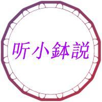听小鉢説头像