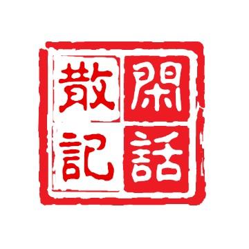 闲情散记头像