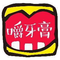 嚼牙膏头像