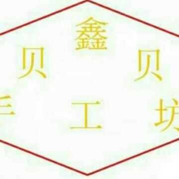 鑫贝贝手工坊头像