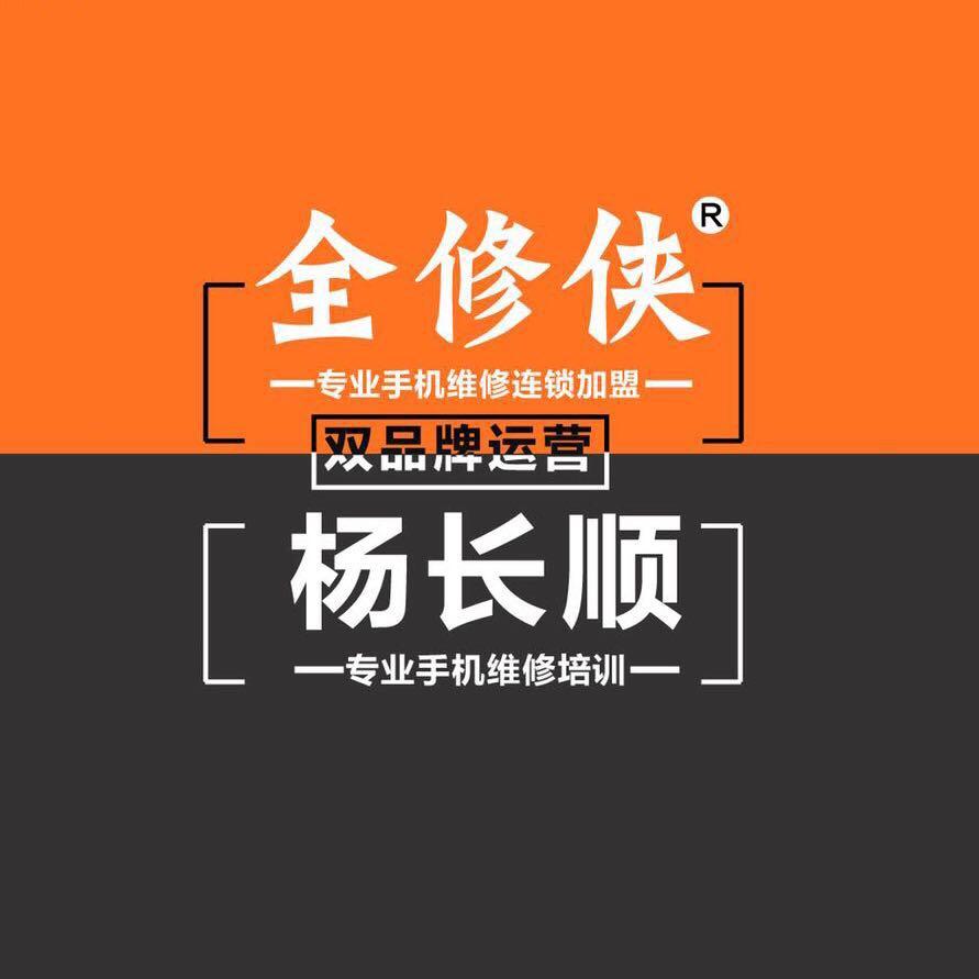 杨长顺手机维修培训中心