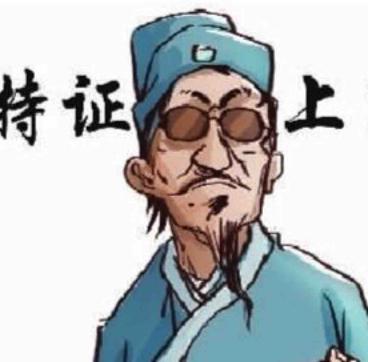 江湖郎中祖传搞笑图片图片