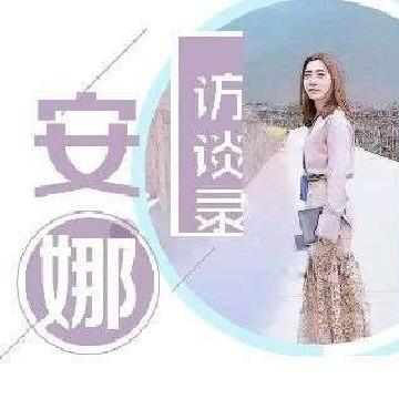 安娜访谈录头像