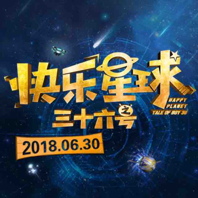 快乐星球官方账号头像