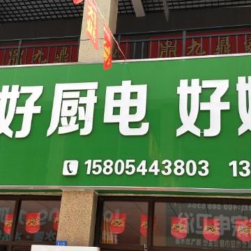 好妯娌厨房电器总梓晨装饰头像