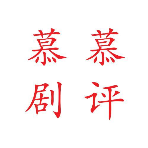 慕慕剧评头像