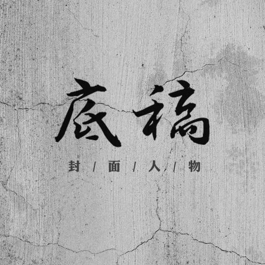 底稿头像