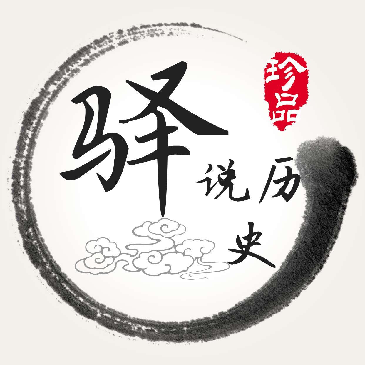 小驿说历史头像