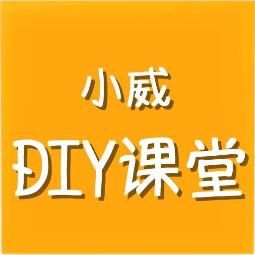 小威DIY课堂头像