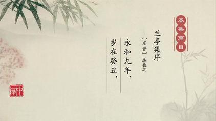 兰亭集序朗诵解释意义 西瓜视频