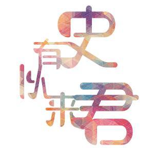 有史以来君头像